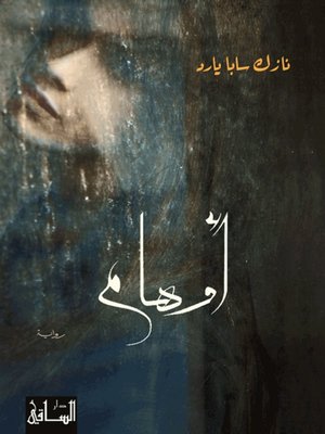 cover image of أوهام